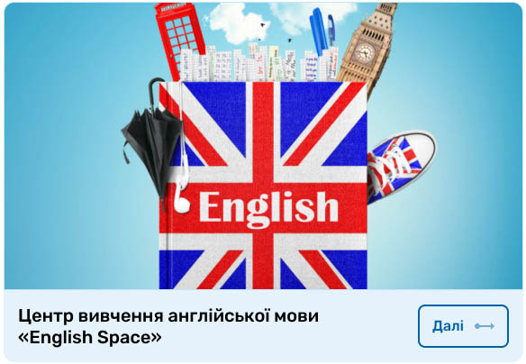 Центр вивчення англійської мови «English Space»